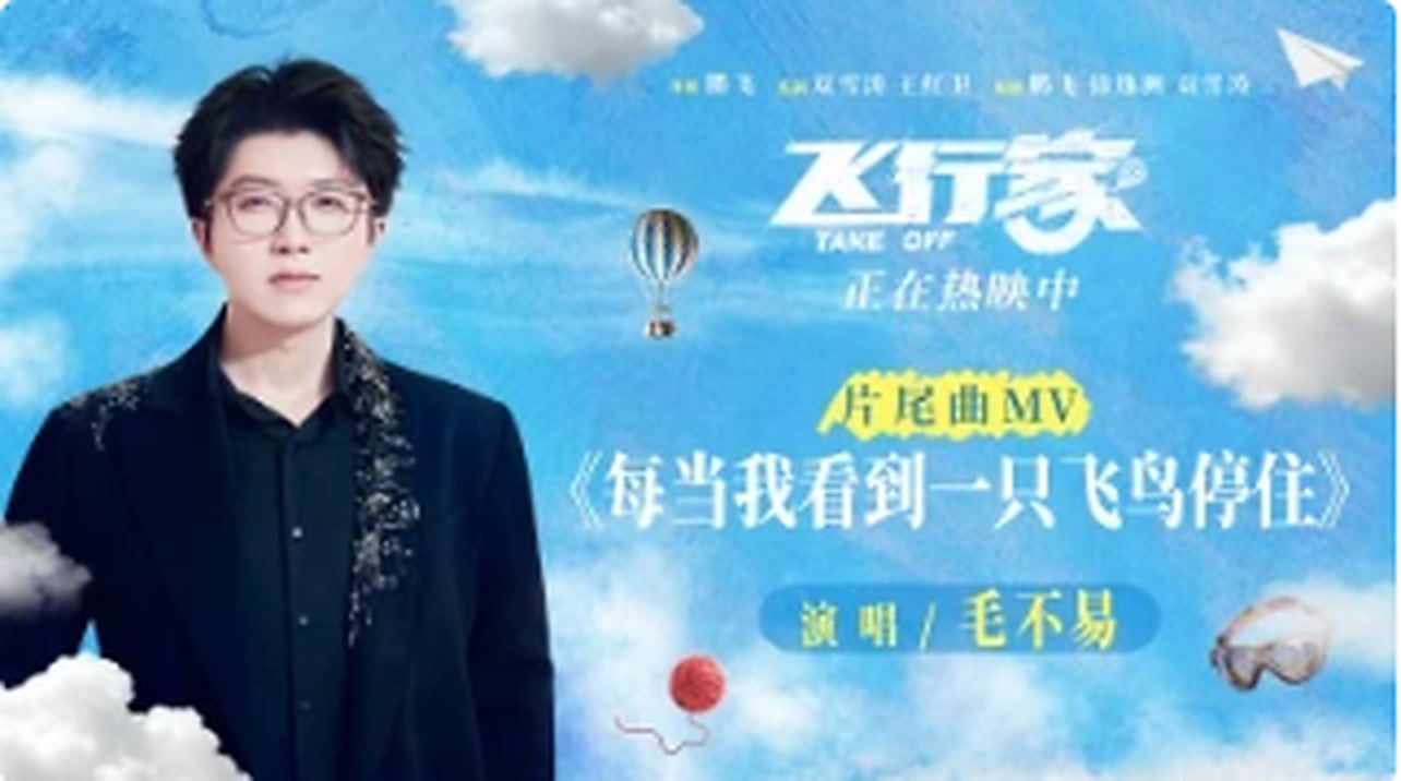 MV: Whenever I See a Bird Pause by Mao Buyi