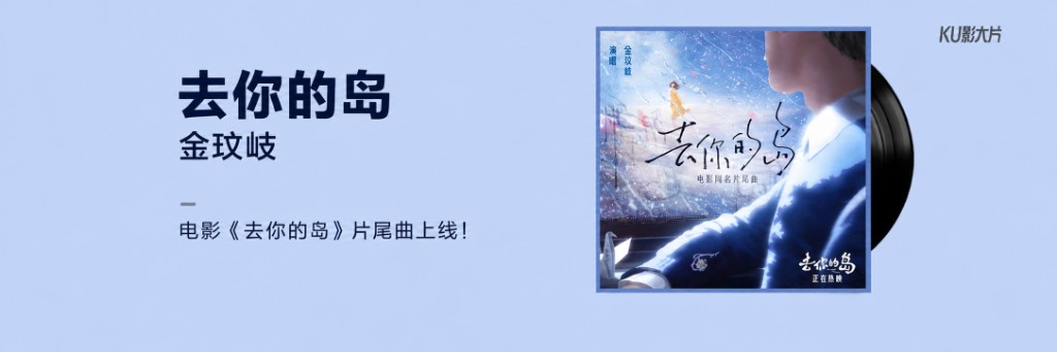 Jin Wenqi, To Your Island movie ending theme